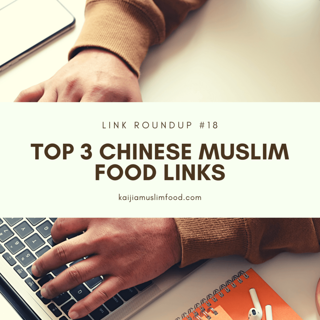 Hello Chinese Muslim food lovers! It’s that time again for our Chinese Muslim food link roundup! Time passes far too quickly that we actually missed the link roundup for August! Here are some of the links we managed to find lately. Enjoy!